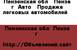  - Пензенская обл., Пенза г. Авто » Продажа легковых автомобилей   . Пензенская обл.,Пенза г.